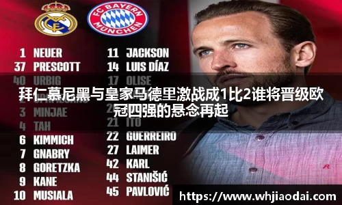 拜仁慕尼黑与皇家马德里激战成1比2谁将晋级欧冠四强的悬念再起