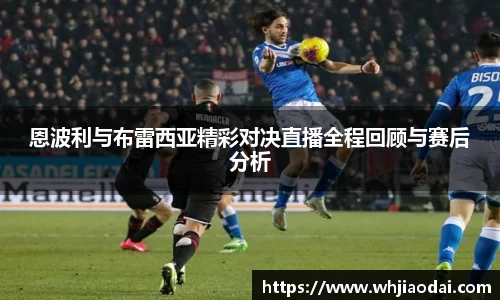 恩波利与布雷西亚精彩对决直播全程回顾与赛后分析